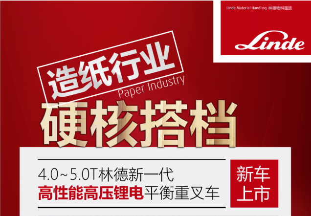 造纸行业，硬核担当 | 4-5吨新一代林德高性能高压锂电平衡重叉车重磅来袭