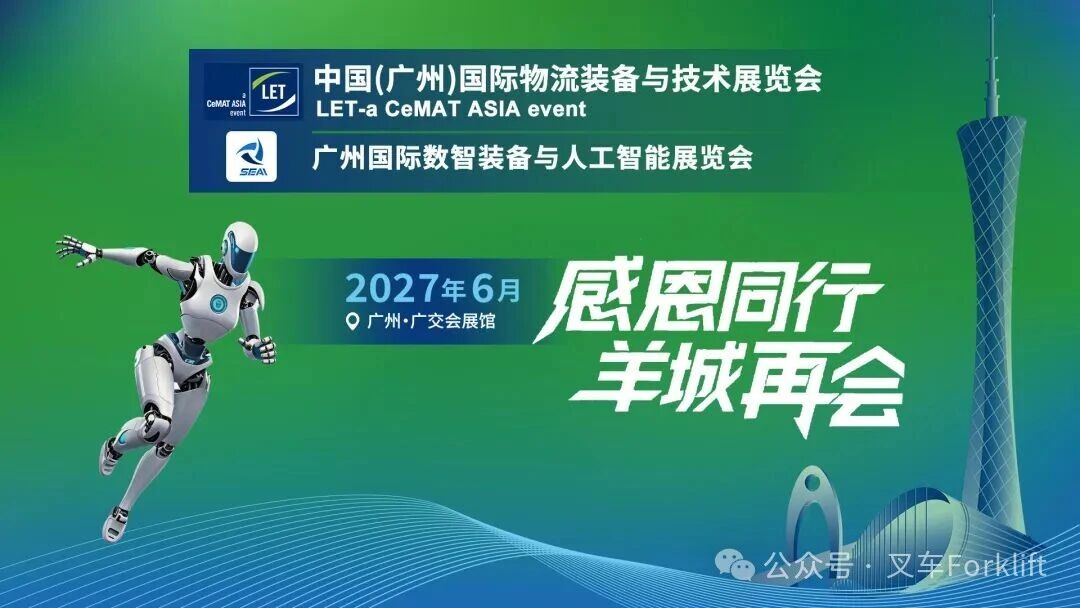 圆满收官 I 专业观众创历史新高！LET广州物流装备展硬核答卷，2027再会