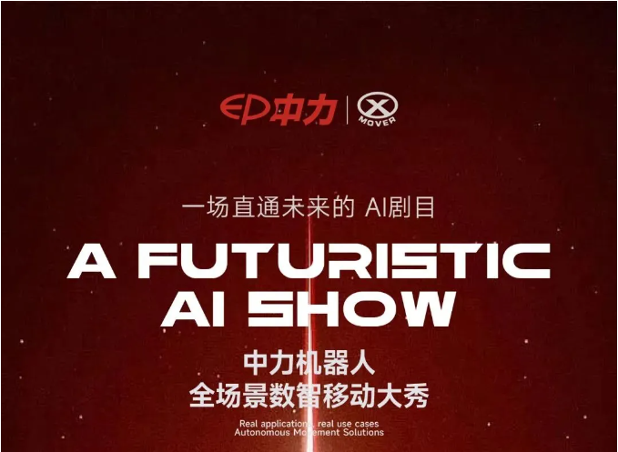 中力629，一场直通未来的数智大秀！