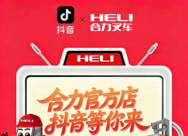 合力官方店 抖音等你来丨618直播大促来袭