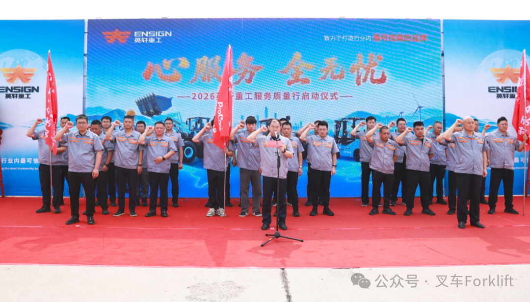 2026英轩重工服务质量行活动启动仪式隆重举行—ProCare服务品牌全新标识正式发布