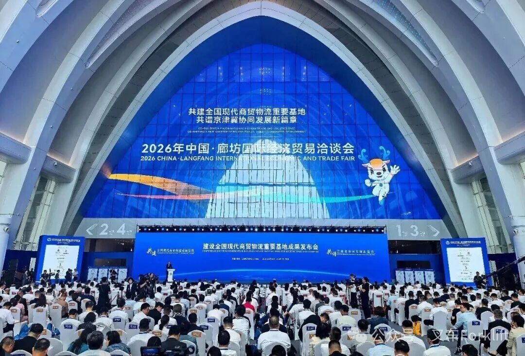 为商贸物流产业注入新动能！三一电动叉车亮相2026廊坊经洽会