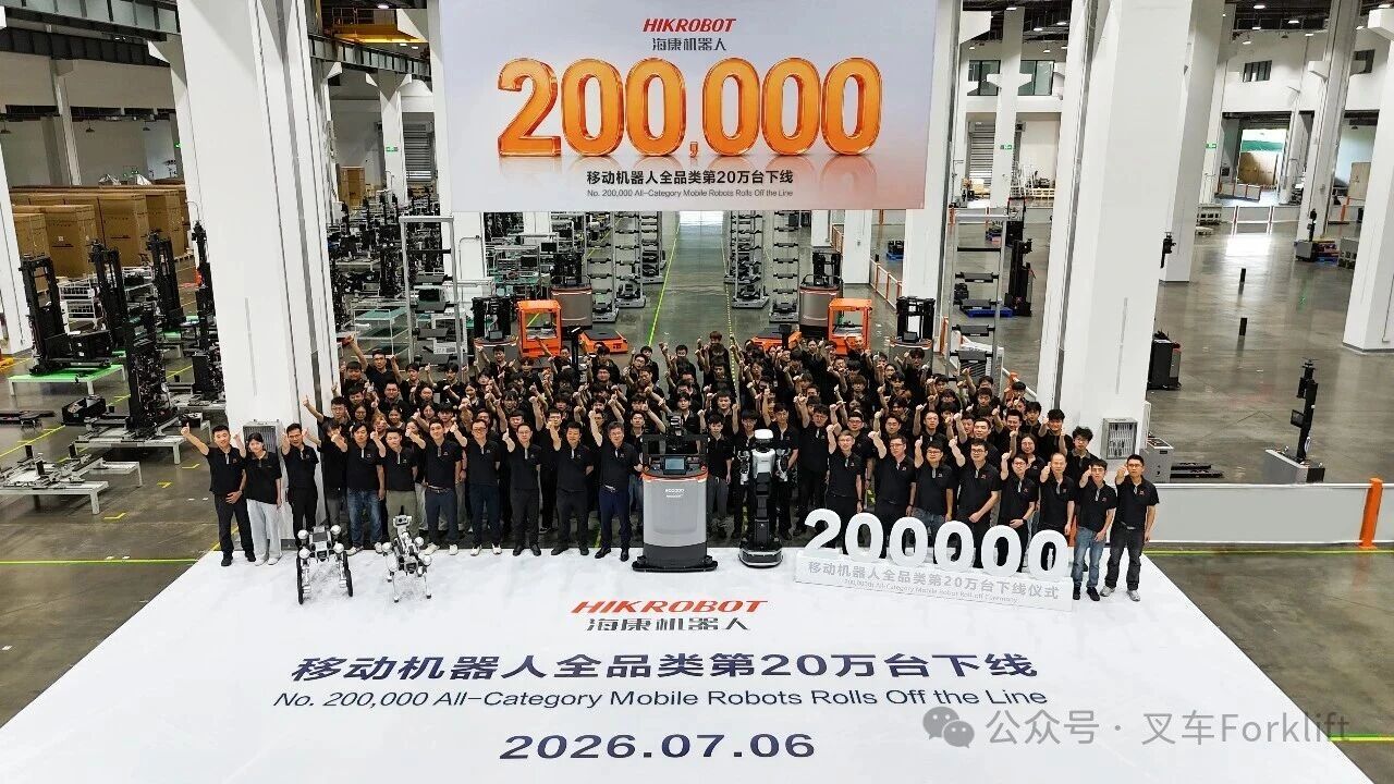 海康机器人全品类AMR第20万台下线，为叉车行业规模化应用注入新动能