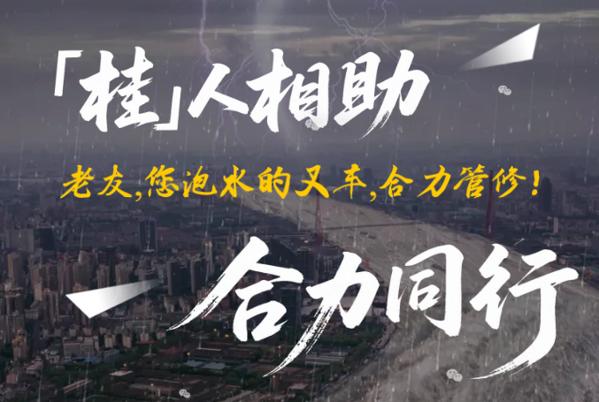 「桂」人相助，合力同行丨老友，您泡水的叉车，合力管修！