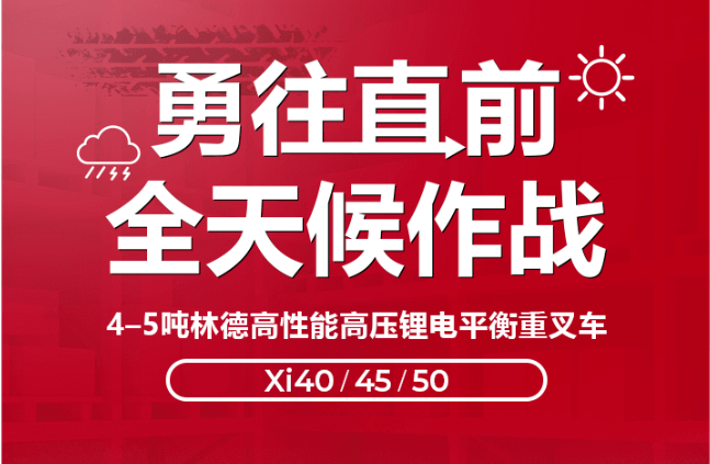 勇往直前，全天候作战 | 4-5吨林德新一代高性能高压锂电平衡重叉车重磅来袭