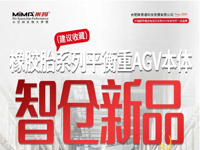 MiMA橡胶胎平衡重AGV本体系列｜MKC无舱化本体架构革新问世，重塑智能堆垛无人作业全新效能标准！