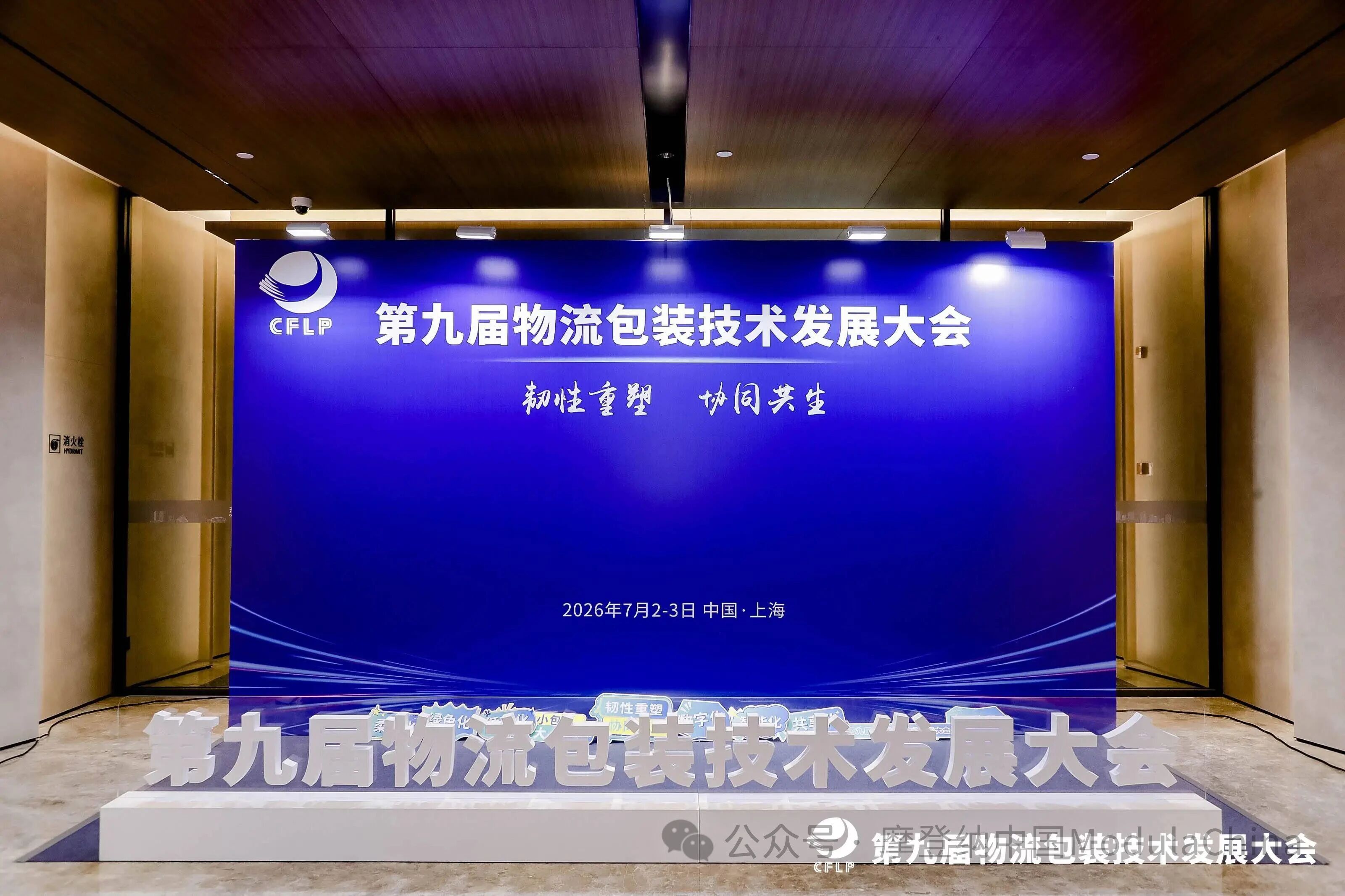 韧性重塑，协同共生丨摩登纳受邀出席第九届物流包装技术发展大会