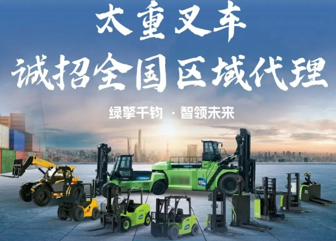 重磅招商｜太重叉车面向全国招募区域代理商！