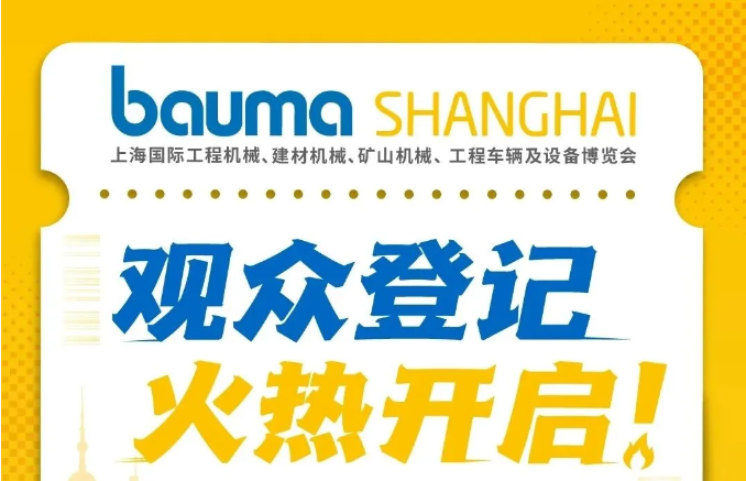 bauma SHANGHAI 2026观众登记火热开启！