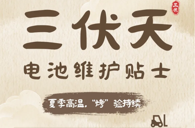 高温高湿下，电池如何安然度夏？