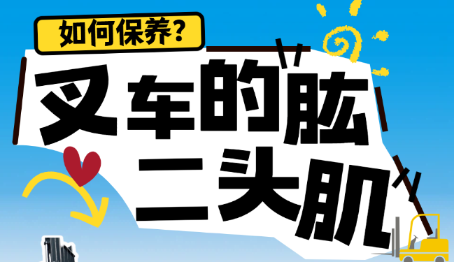链条篇｜叉车的"肱二头肌"！保养不好会出大事