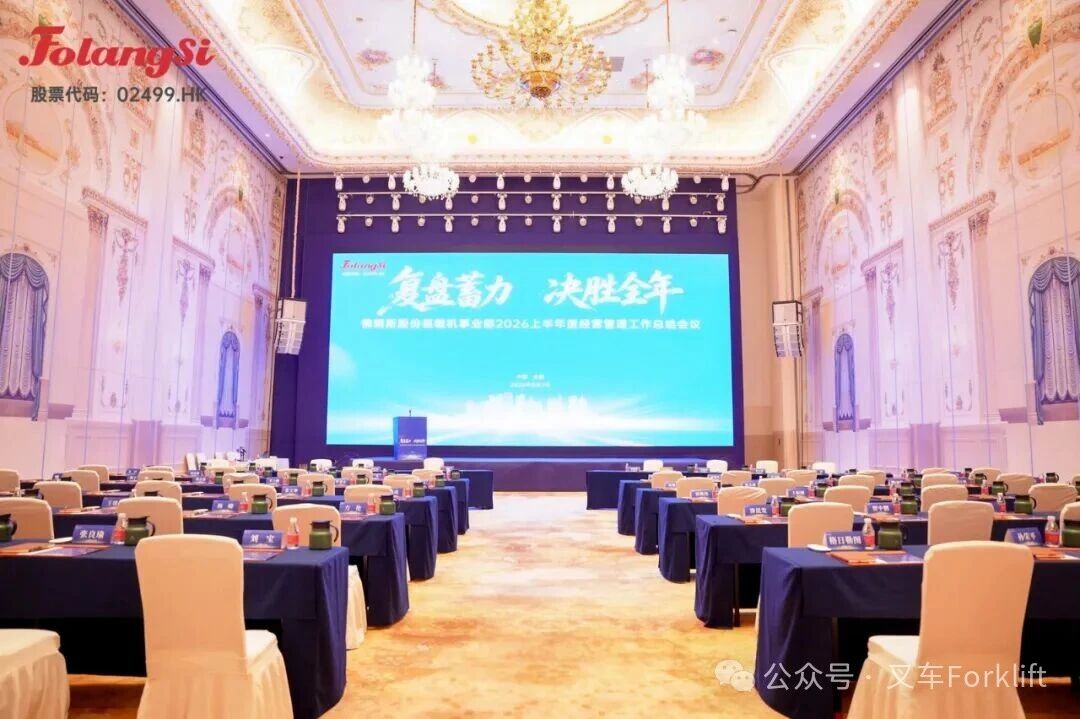 复盘蓄力 决胜全年｜佛朗斯股份装载机事业部2026上半年度经营管理工作会议圆满召开