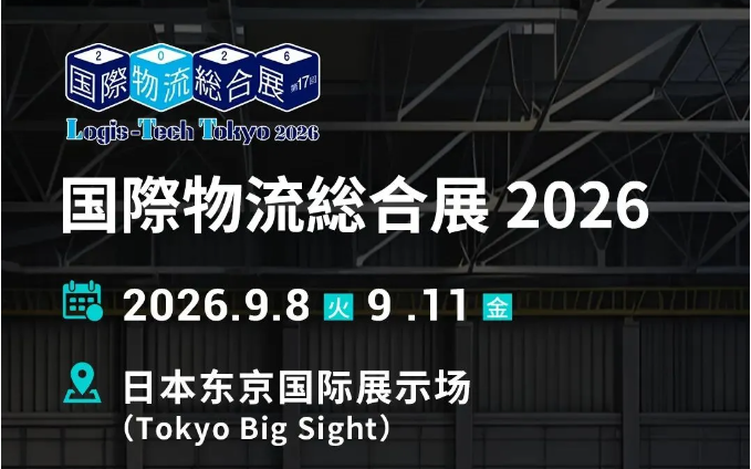 展会预告｜9月东京见，劢微机器人邀您共赴国際物流総合展LTT 2026
