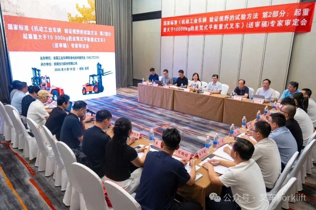国家标准《机动工业车辆  验证视野的试验方法  第2部分：起重量大于10000kg的坐驾式平衡重式叉车》（送审稿）审定会在安徽合肥成功召开
