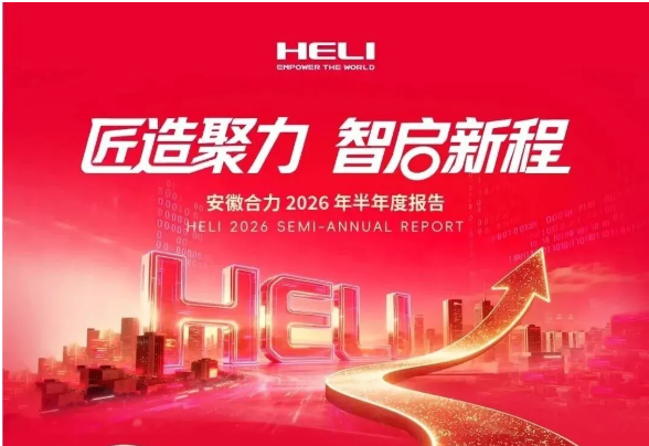 一图读懂安徽合力2026年半年度报告