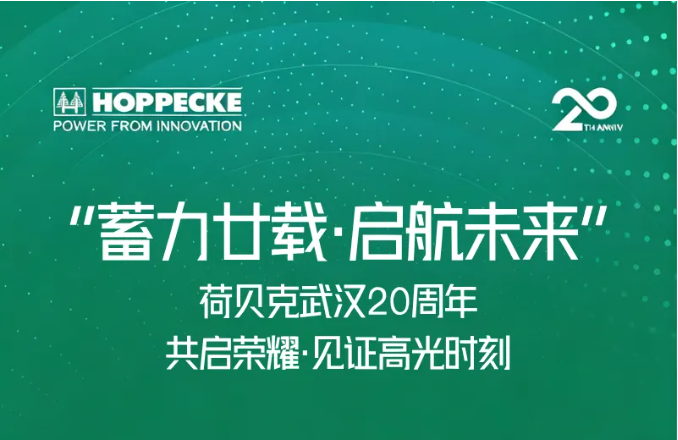 “蓄力廿载·启航未来”荷贝克武汉20周年
