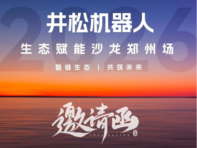 【邀请函】| 9月21-22日，井松机器人生态赋能沙龙郑州场，诚邀您莅临