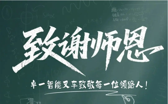 卓一智能叉车 | 匠心承续，致敬每一位领路人