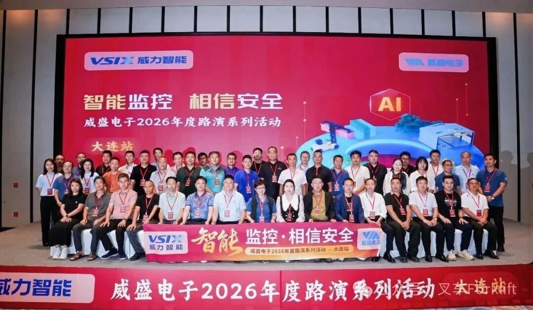 威盛AI安全新品路演登陆大连，助推东北工业安全智能化升级！