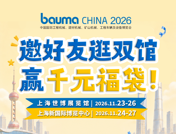 bauma CHINA 2026 | 邀好友逛双馆，赢千元福袋！