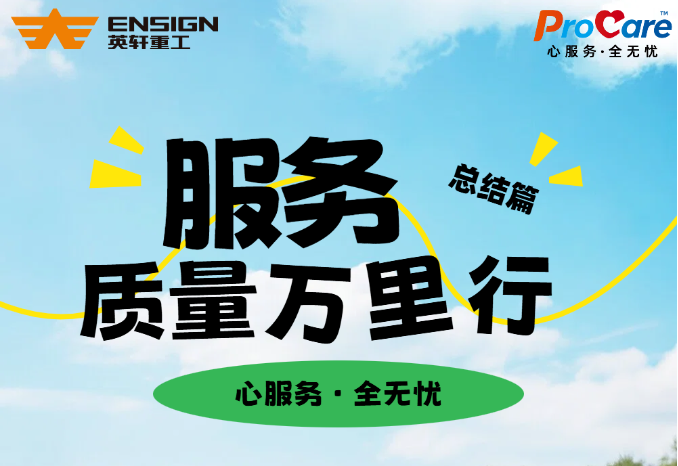 行万里·总结篇|走遍百厂！这才是英轩叉车的真正底气