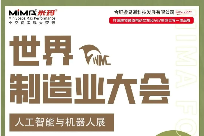 展会邀约 I 合肥搬易通（MiMA 米玛）诚邀您莅临9月20日-23日合肥世界制造业大会展，共探仓储物料搬运升级方案！