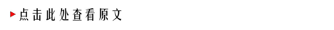 点击此处查看原文1.gif 点击此处查看原文1.gif