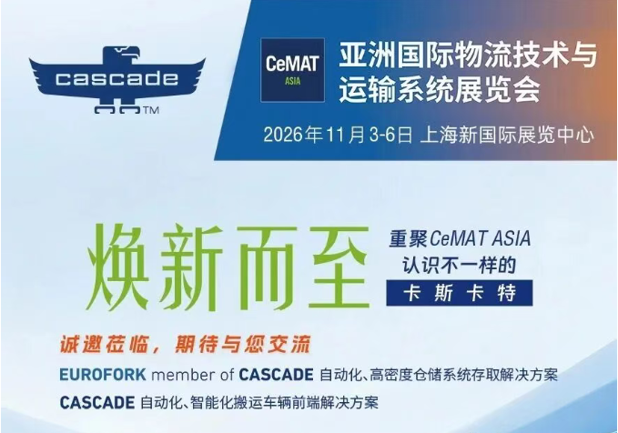 重聚CeMAT ASIA，认识不一样的卡斯卡特！