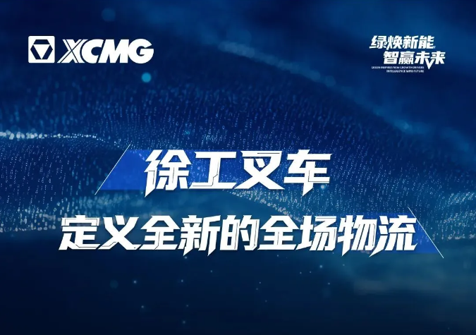 徐工叉车，打造全场物流的智慧方案