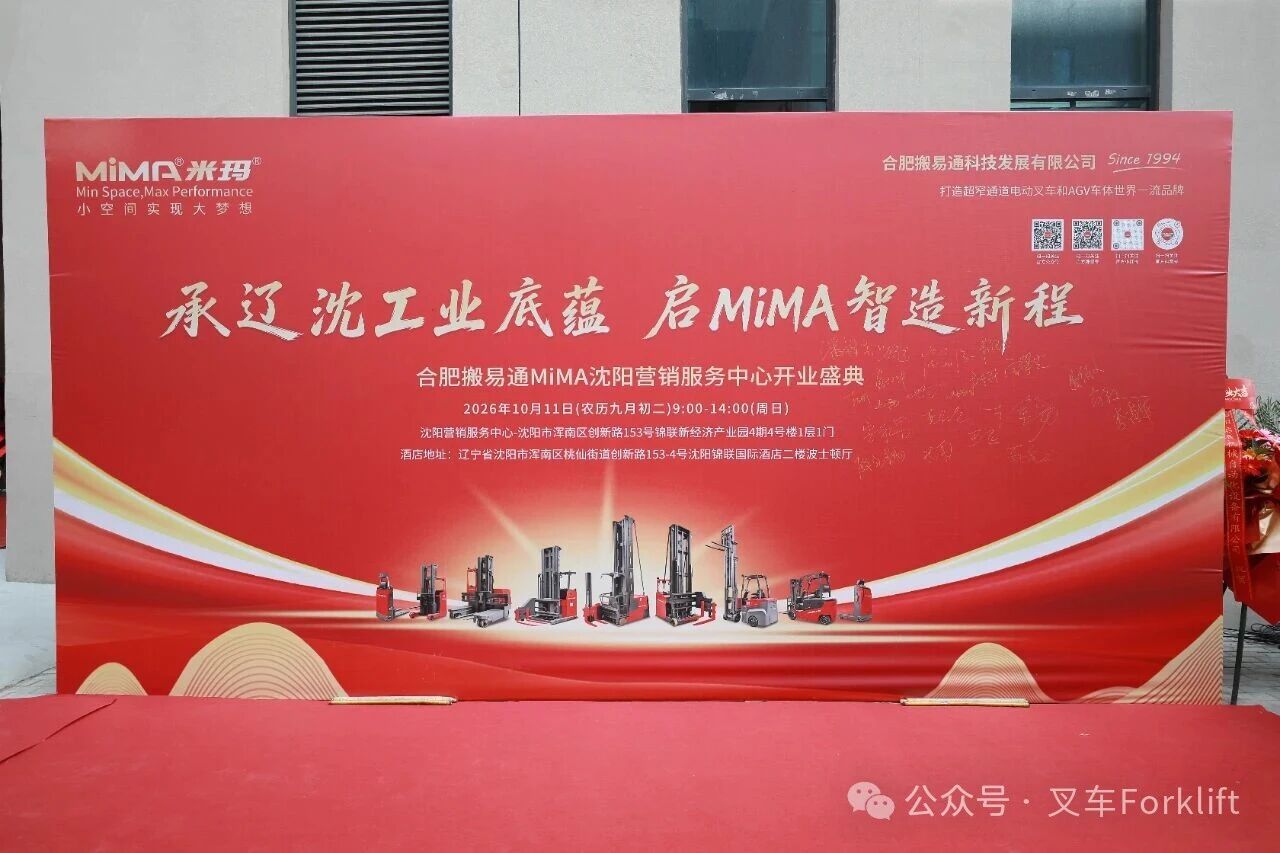 承辽沈工业底蕴，启MiMA智造新程 | 合肥搬易通（MiMA米玛）沈阳营销服务中心盛大开业