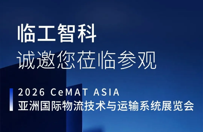 临工智科即将亮相亚洲物流展