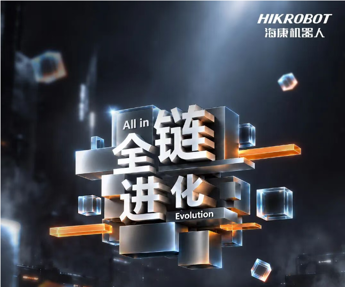全链 · 进化 | 2026 移动机器人新品发布会，正式定档！