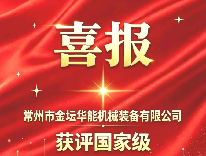 喜报｜热烈祝贺华能装备获评国家级专精特新“小巨人”企业