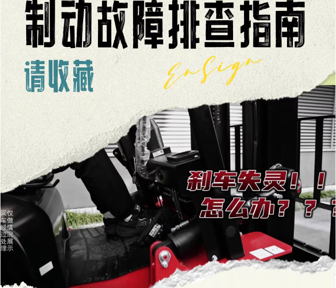 【叉车维保】刹车失灵险酿事故！制动故障快速排查指南