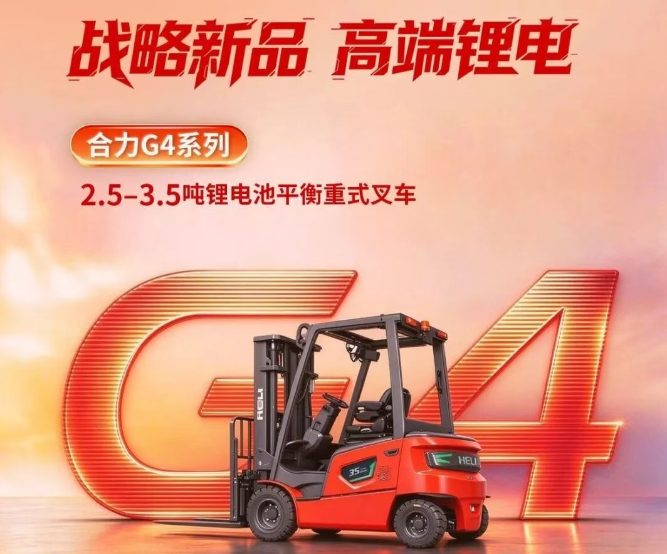 战略新品，高端锂电 | 合力G4系列产品重磅发布