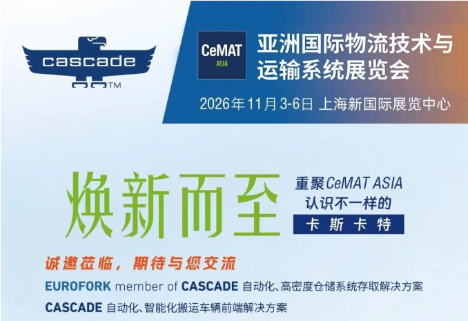 诚邀莅临CeMAT ASIA卡斯卡特展位，预约有礼！