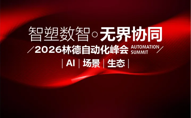自动化的下一阶段是什么？2026林德自动化峰会，我们一起探寻答案