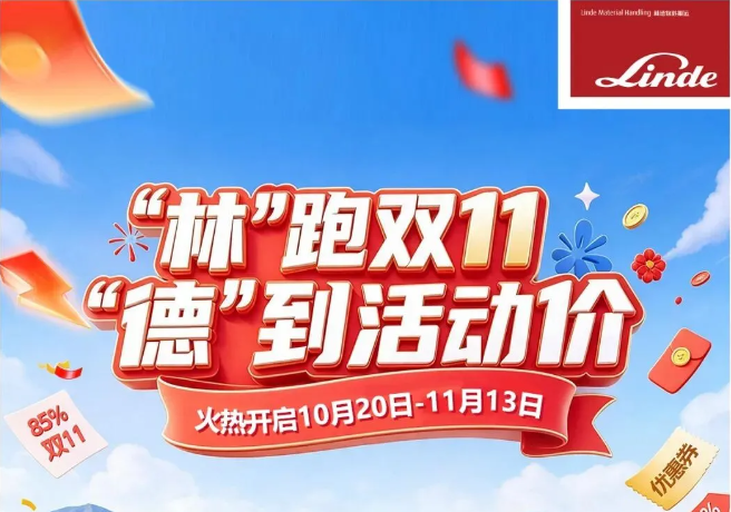 林德叉车：惠聚11.11，“叉”价到底