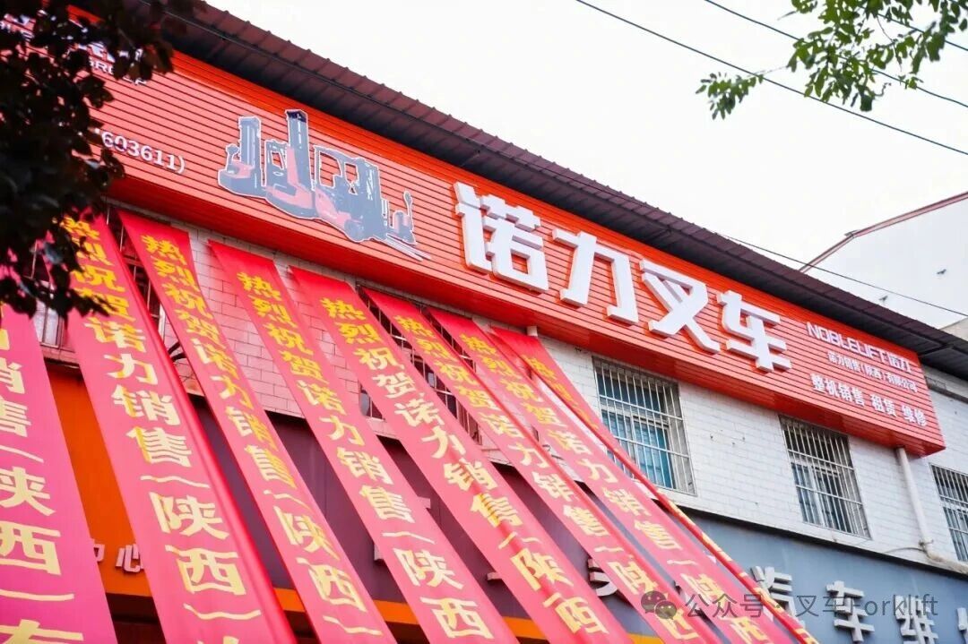 立足西安 共赢西北 | 诺力陕西子公司盛大开业！